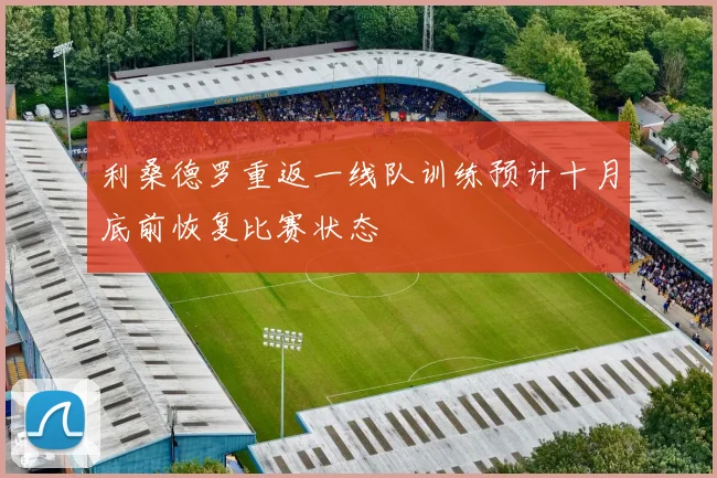 利桑德罗重返一线队训练预计十月底前恢复比赛状态