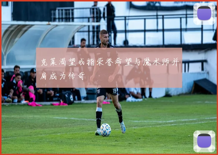 克莱渴望戒指荣誉希望与魔术师并肩成为传奇