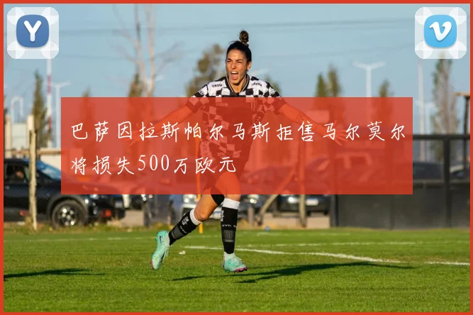 巴萨因拉斯帕尔马斯拒售马尔莫尔将损失500万欧元