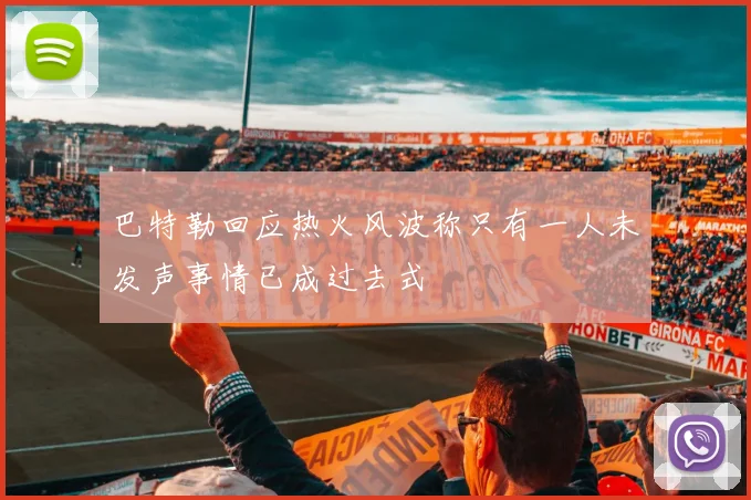 巴特勒回应热火风波称只有一人未发声事情已成过去式