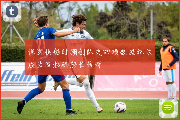 保罗快船时期创队史四项数据纪录成为洛杉矶船长传奇