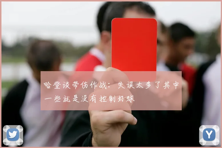 哈登谈带伤作战：失误太多了其中一些就是没有控制好球