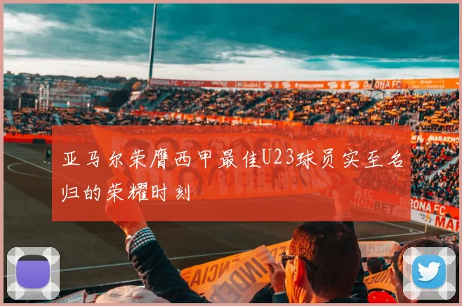 亚马尔荣膺西甲最佳U23球员实至名归的荣耀时刻